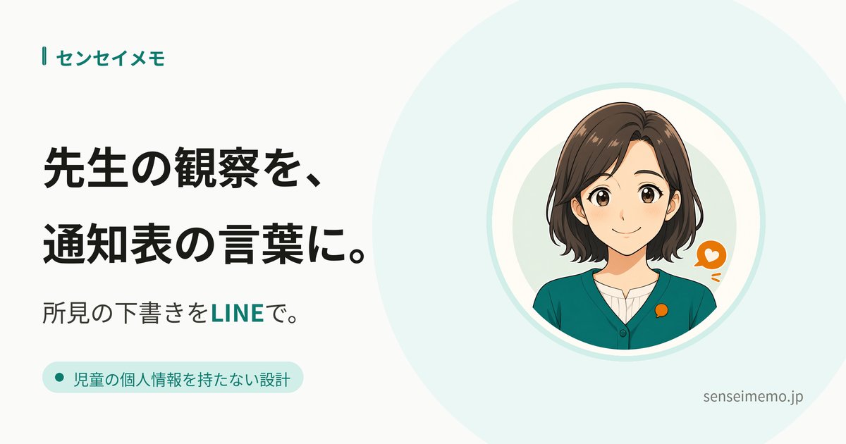センセイメモ — 通知表所見の下書きをAIがサポートするサービスの紹介画像